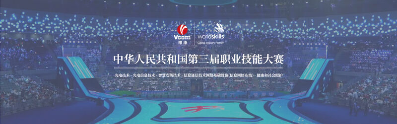 中华人民共和国第三届职业技能大赛